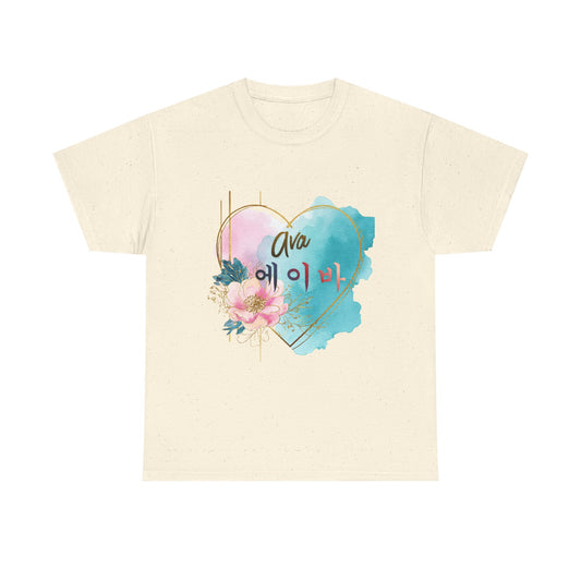 Personalized Heart Name Tee — "Ava" Floral Watercolor Korean Name (에이바)